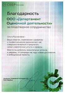 Благодарственное письмо от ПАО "Сбербанк"